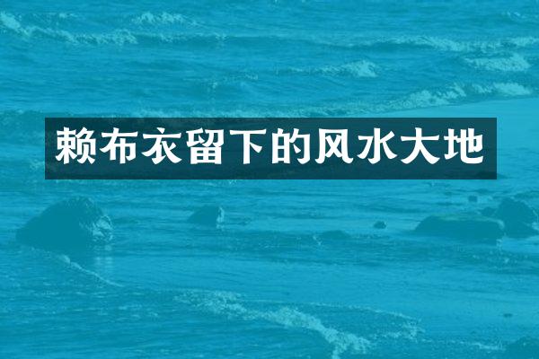 赖布衣留下的风水大地
