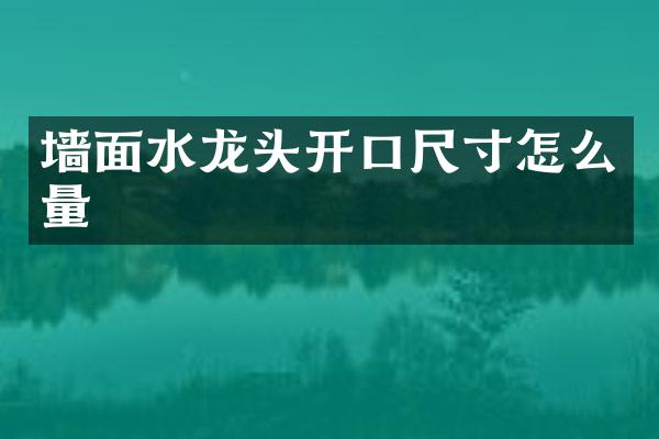 墙面水龙头开口尺寸怎么量