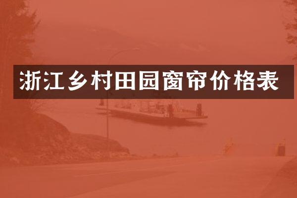 浙江乡村田园窗帘价格表