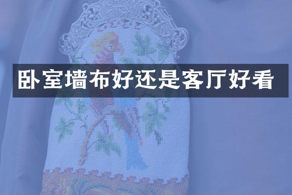 卧室墙布好还是客厅好看