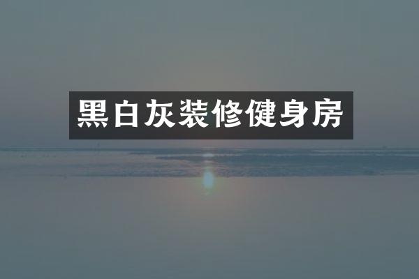 黑白灰装修健身房