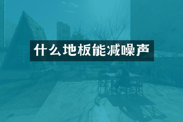 什么地板能减噪声