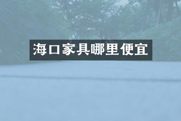 海口家具哪里便宜
