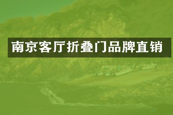 南京客厅折叠门品牌直销