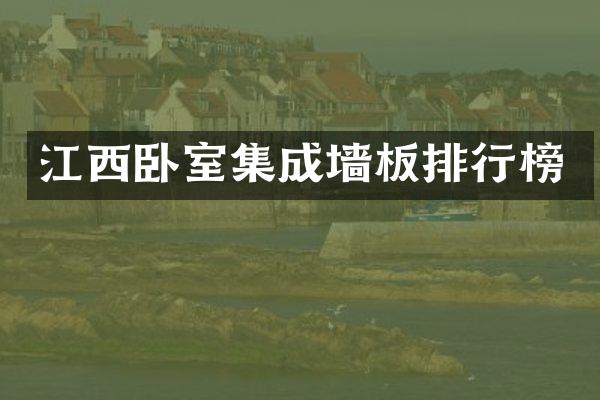 江西卧室集成墙板排行榜