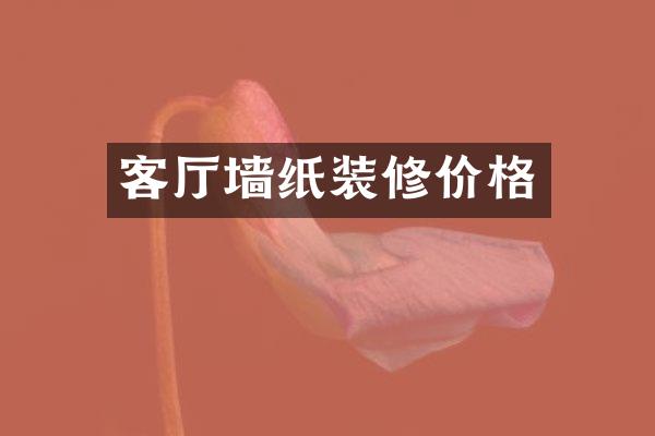客厅墙纸装修价格