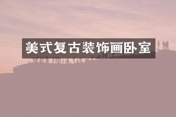 美式复古装饰画卧室