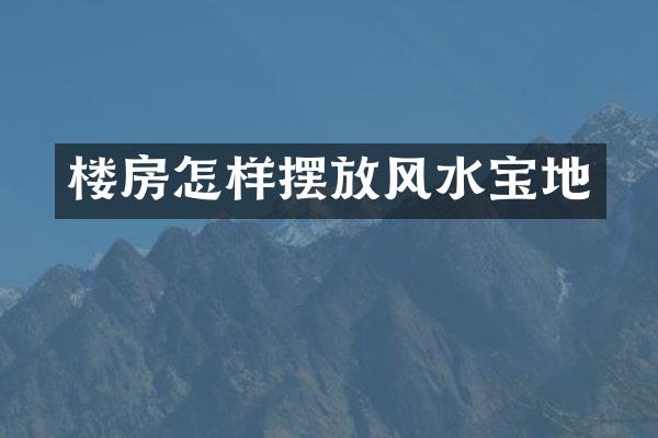 楼房怎样摆放风水宝地