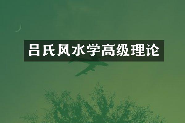 吕氏风水学高级理论