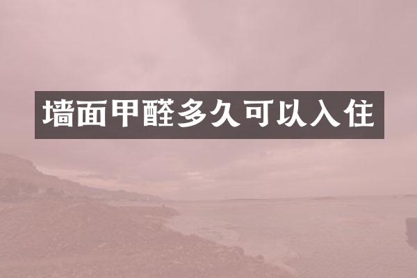墙面甲醛多久可以入住