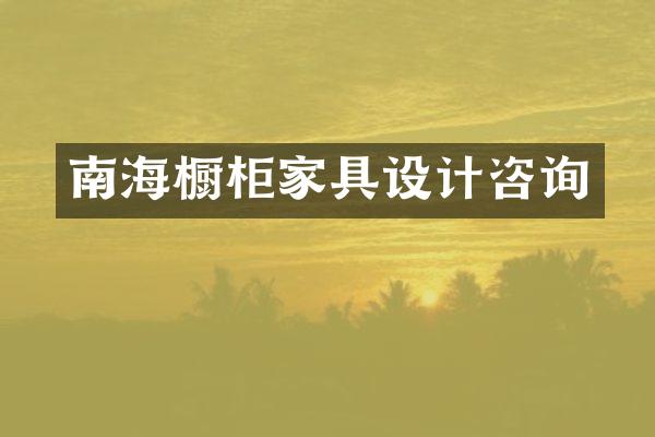 南海橱柜家具设计咨询