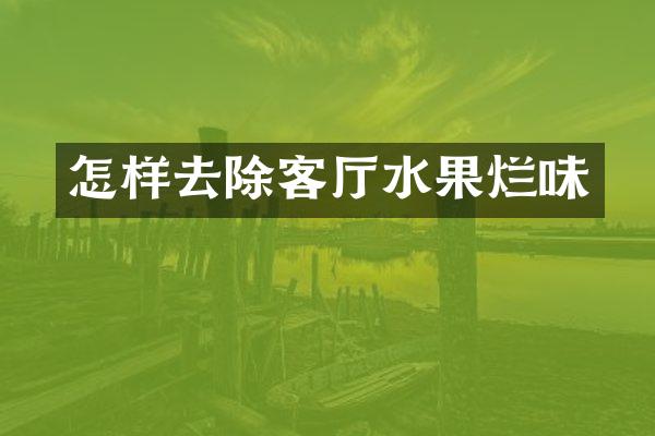 怎样去除客厅水果烂味