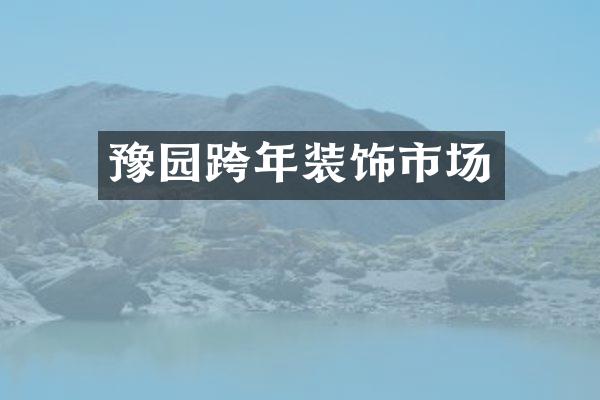 豫园跨年装饰市场