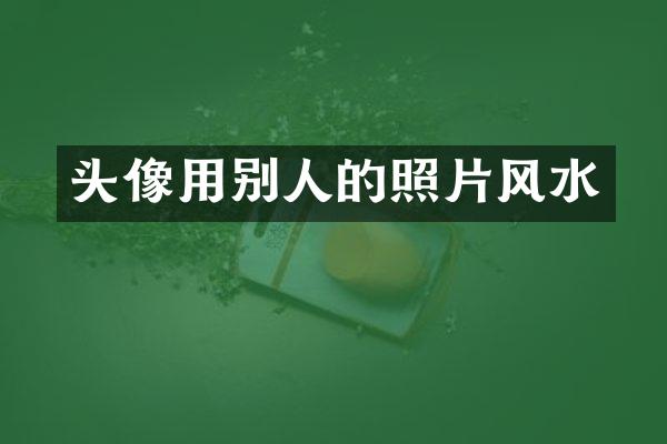 头像用别人的照片风水