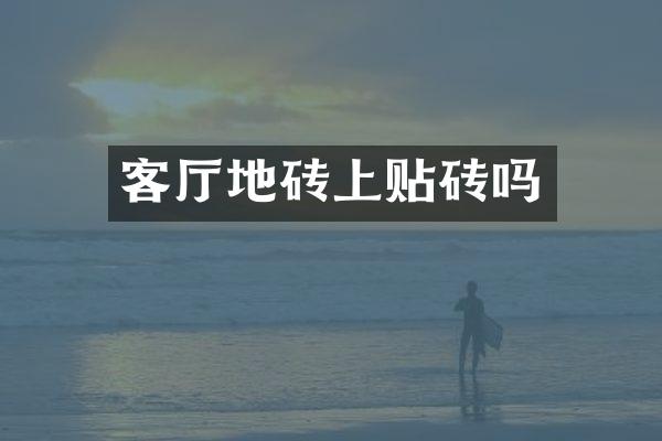 客厅地砖上贴砖吗