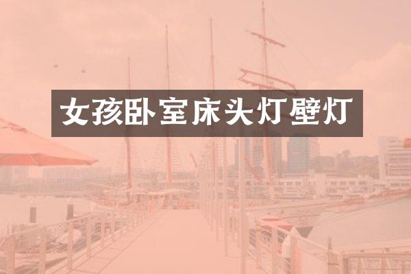 女孩卧室床头灯壁灯