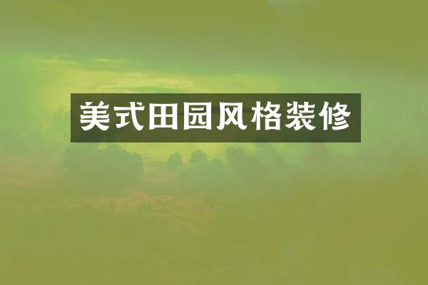 美式田园风格装修