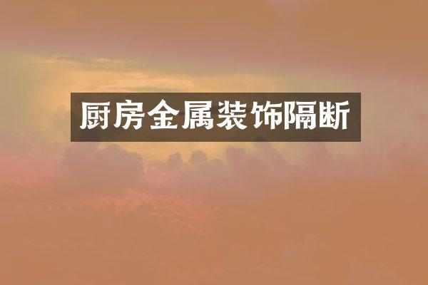 厨房金属装饰隔断