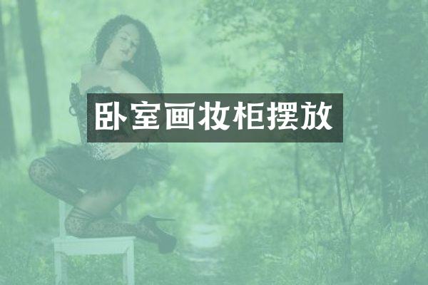 卧室画妆柜摆放