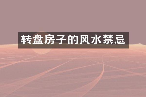 转盘房子的风水禁忌