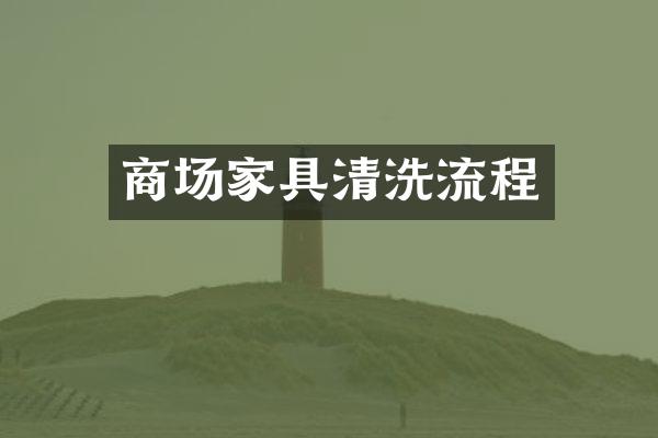 商场家具清洗流程