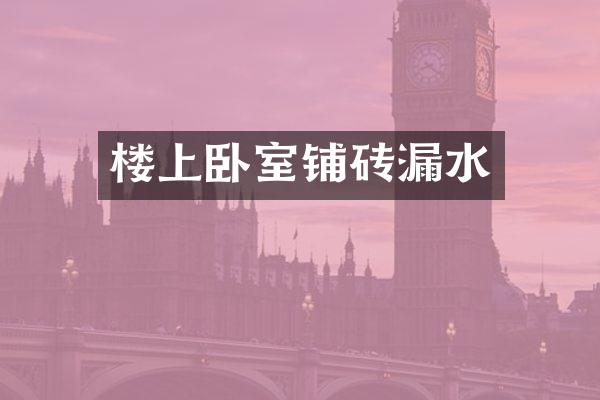 楼上卧室铺砖漏水