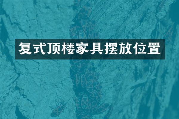 复式顶楼家具摆放位置