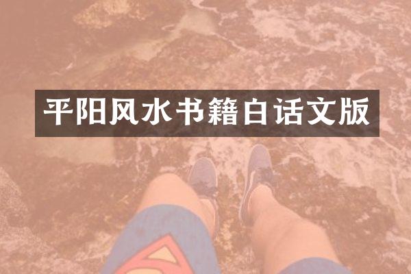 平阳风水书籍白话文版