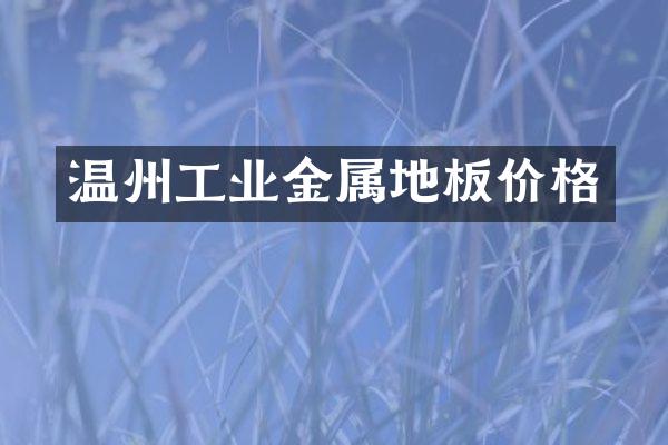 温州工业金属地板价格