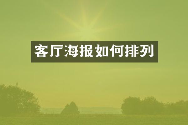 客厅海报如何排列