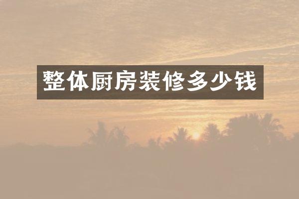 整体厨房装修多少钱