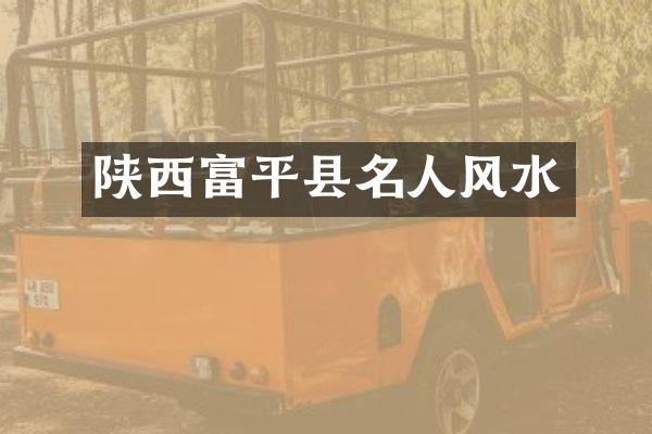 陕西富平县名人风水