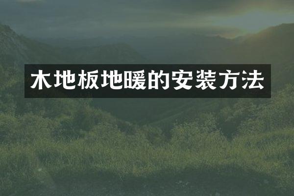 木地板地暖的安装方法
