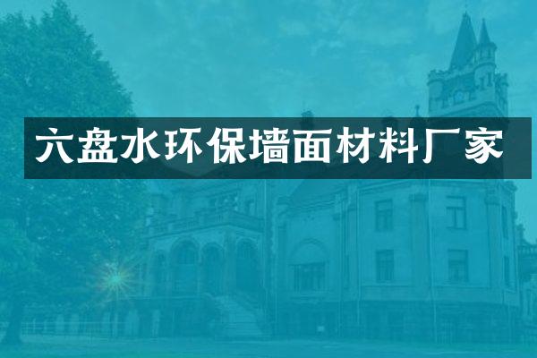 六盘水环保墙面材料厂家