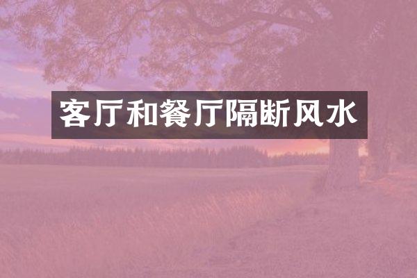 客厅和餐厅隔断风水