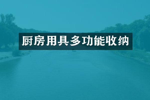 厨房用具多功能收纳