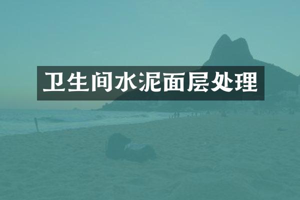 卫生间水泥面层处理