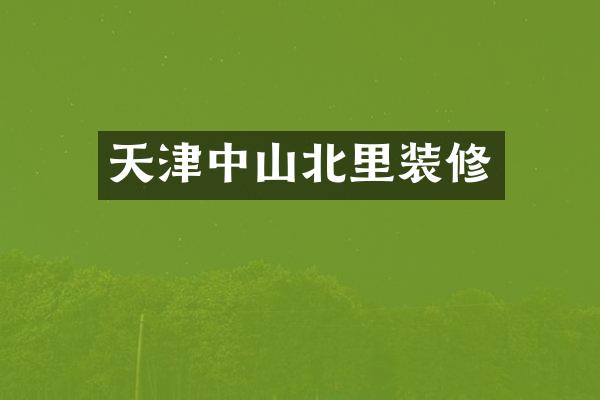 天津中山北里装修