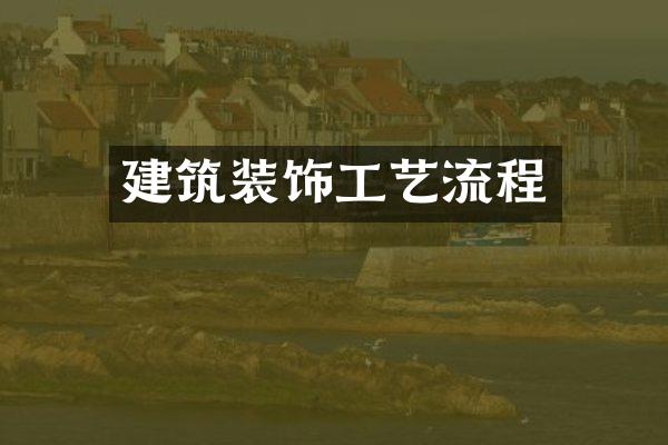 建筑装饰工艺流程