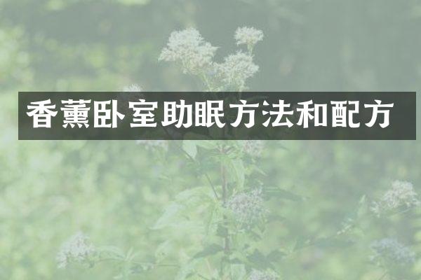 香薰卧室助眠方法和配方