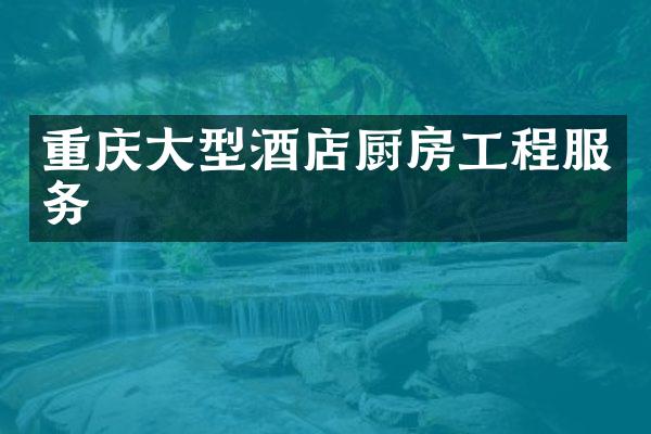 重庆大型酒店厨房工程服务