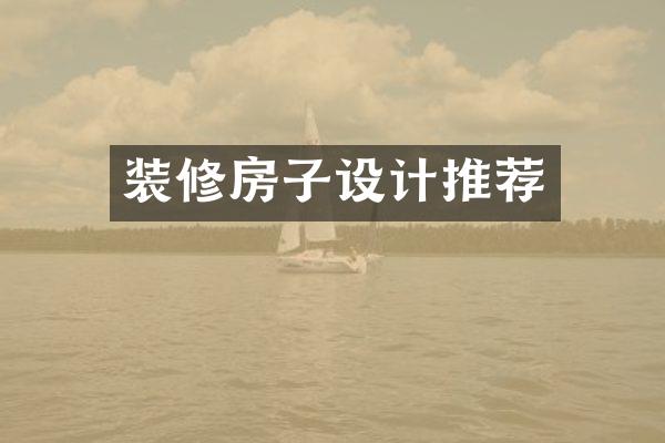 装修房子设计推荐