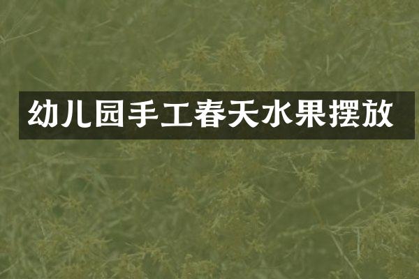 幼儿园手工春天水果摆放
