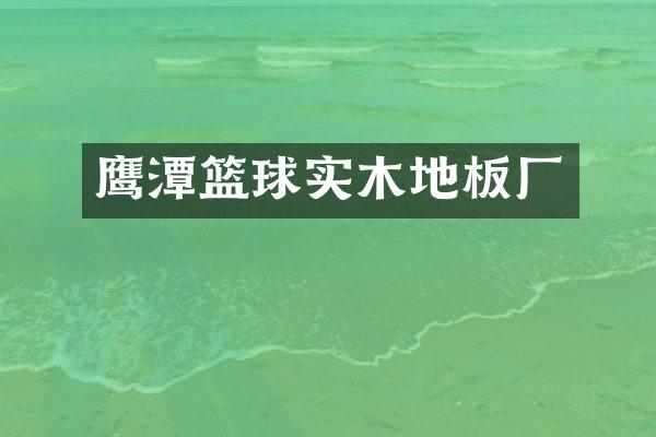 鹰潭篮球实木地板厂