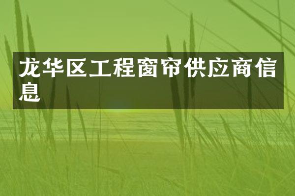 龙华区工程窗帘供应商信息