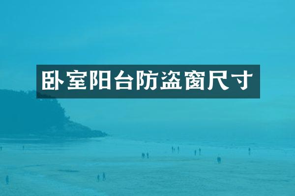 卧室阳台防盗窗尺寸