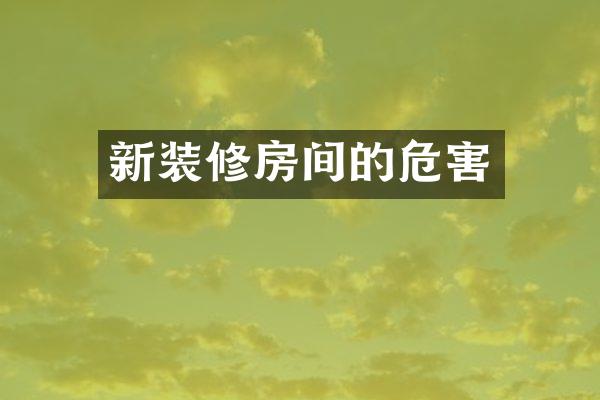新装修房间的危害