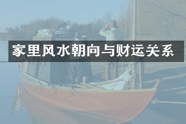 家里风水朝向与财运关系