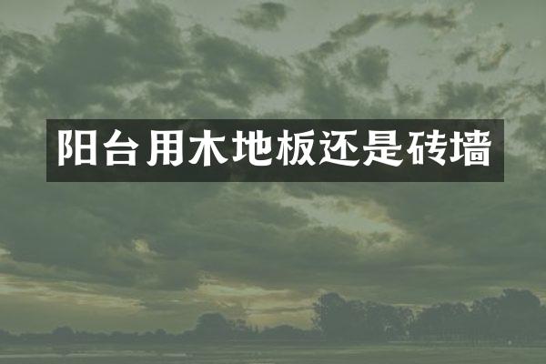 阳台用木地板还是砖墙