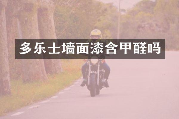多乐士墙面漆含甲醛吗
